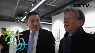 第二届北京国际艺术高峰论坛暨中国近现代艺术名家作品展：与世界对话 回归中国审美 | CCTV「文化十分」20210108