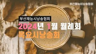 #부산재능시낭송협회  2024년 1월 #월례회 #목요시낭송회