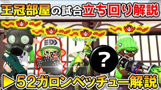 【強すぎ】王冠部屋の52ガロンベッチュー立ち回り解説！【スプラトゥーン2】