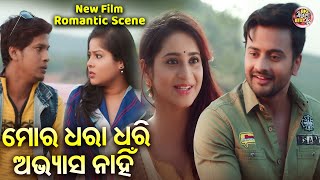 ମୋର ଧରା ଧରି ଅଭ୍ୟାସ ନାହିଁ - Romantic Scene - NEW FILM - SRIMAN SRIMATI- Jyoti,Bhoomika,Aryandhir