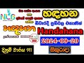 Handahana 911 2024.09.20 Today Lottery Result අද හඳහන ලොතරැයි ප්‍රතිඵල nlb