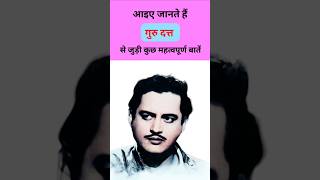 Unknown Facts About Guru Dutt | Guru Dutt Biography #shorts #bollywood #gurudutt