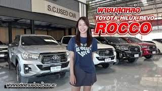 EP.1 : พามาชมสุดหล่อ TOYOTA HILUX REVO ROCCO หล่อสุดมาตั้งแต่โรงงาน เข้ามาให้ชม 4 คัน 4 สี