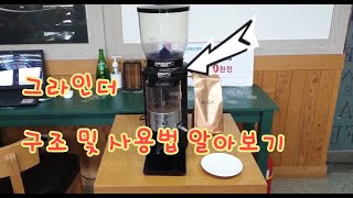 커피 그라인더의 구조 및 사용법 알기 The usage of the Coffee Grinder