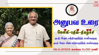 (கேள்வி-பதில்-நிகழ்ச்சி) மு.நீ. பேரா. சத்தியமூர்த்தி,  மு.நி. பேரா. மீனா சத்தியமூர்த்தி, பெங்களூரு.