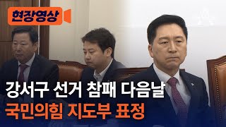 [현장영상] 강서구 선거 참패 다음날, 국민의힘 지도부 표정 / 채널A