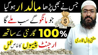 Powerful Wazifa For Urgent Need of Money | Jis ny Parha Maaldar ho Gia | Mufti Bilal Qadri