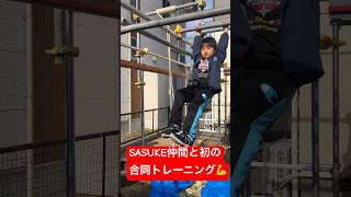 【初めてのSASUKE合同トレーニング】#sasuke小学生 #SASUKE大好き#SASUKE合トレ