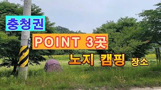 충청도 노지 포인트 3곳을 소개합니다. 얼릉와요  #노지캠핑 #노지캠핑장 #캠핑 #차박