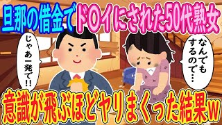 【2ch 馴れ初め】旦那の借金でド〇イにされた50代熟女「なんでもするので…」俺「じゃあ1発でしょ！」→意識が飛ぶほどヤリまくった結果ｗｗｗ【ゆっくり解説】