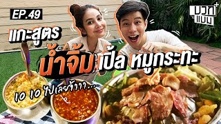 แข่งแกะสูตรน้ำจิ้มเด็ด เปิ้ลหมูกระทะ ทำเองไม่ยากรสชาติจี๊ดจ๊าด | บวกกับแบม EP.49