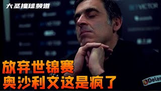 只要给的钱足够多，我将放弃斯诺克世锦赛！奥沙利文这是疯了？【大圣撞球频道】