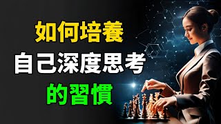 如何養成自己深度思考的習慣。訂閱【商慧謀成】學習商業思維，走向成功的路#商業思維#思維#成功