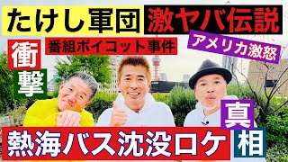 激ヤバ【たけし軍団ロケ伝説②】熱海のバス沈没ロケに新事実！アメリカを怒らせた事件！番組ボイコット事件！