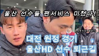 (보리씨49)[2025 K리그1 대전원정 퇴근길 영상] 팬 서비스에 진심인 울산HD 선수들