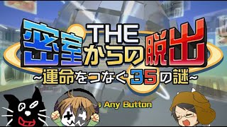 【3人実況】130万本売れた伝説の脱出ゲーム『THE 密室からの脱出』