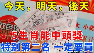 太準了！今天，明天，後天！這5個生肖躲不過彩票中大獎！尤其第二名，一定要買！偏財運旺到爆！中頭獎一千萬！【梵心若素】#生肖 #運勢 #風水 #財運