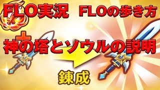 ファンタジーライフオンライン　神の塔とソウルの説明　ソウル厳選のやり方　ソウルの作り方説明　FLO実況