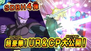 【SDBH４弾】超豪華UR\u0026CPカードを一挙公開！