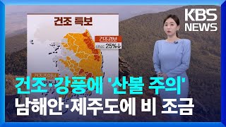 [날씨] 건조·강풍에 ‘산불 주의’…아침부터 남해안·제주도에 비 조금 / KBS  2022.04.20.