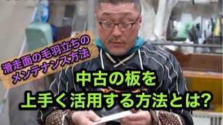 【滑走面の毛羽立ちのメンテナンス方法について】中古の板をうまく活かす方法とは？