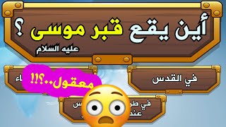 اسئلة دينية رائعة وشيقة جداً عن اماكن ومدن الانبياء حاول الاجابة عليها !! معلومات ستعرفها لاول مرة