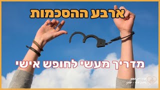 ארבע ההסכמות - ספר התפתחות אישית מומלץ