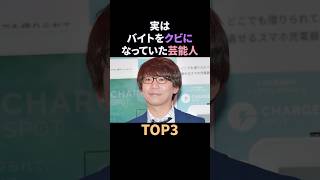 実はバイトをクビになっていた芸能人TOP3 #雑学 #バイト #クビ #芸能人 #shorts