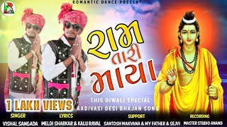 Ram Tari Maya Aadivasi Desi Bhajan Song !! Vishal Sangada This Diwali Special New Song !! KhatriDada