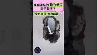 【雄安新区房子如何？】 #中国 #shorts