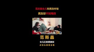 範志毅女兒和男友吵架，男友不知悔改讓範斯晶生悶氣 #範志毅  #範斯晶  #綜藝