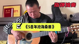 再发一次，有些朋友质疑是假弹😂西游记插曲《五百年沧海桑田》 #初听不知曲中意再听已是曲中人 #前奏一响拾起多少人的回忆 #D O U +小助手 #经典永远无法超越 #古典吉他独奏#吉他教学#拇指吉他