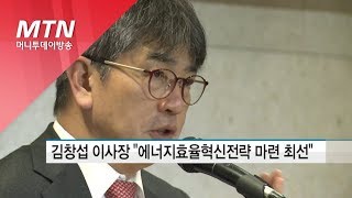 김창섭 에너지공단 이사장 \