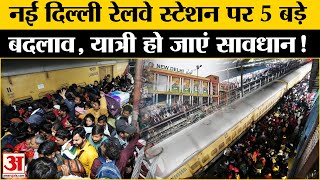 New Delhi Railway Station Stampede: नई दिल्ली रेलवे स्टेशन पर पांच बड़े बदलाव | Amar Ujala