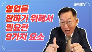 영업을 잘하기 위해서 필요한 9가지 요소