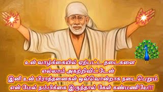 உன் வாழ்வில் ஏற்பட்ட தடைகளை எல்லாம் அகற்றிவிட்டேன் இனி நீ நினைத்தது நடக்கும்/Shiridi Saibaba Advice🙏