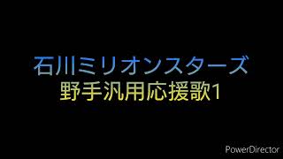 石川ミリオンスターズ　野手汎用応援歌1