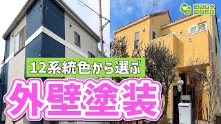 【外壁の色選びでお悩みの方へ！】カラータイプ別で事例をご紹介いたします～外壁塗装専門店のユウマペイント～