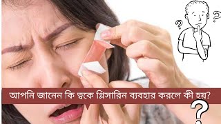 ত্বকে গ্লিসারিন ব্যবহার করলে কি হয়//What happens when you use glycerin on the skin