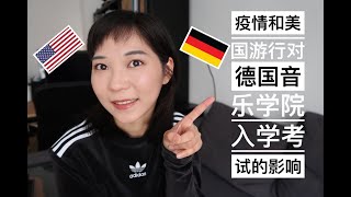 【德国音乐留学】疫情和美国暴乱对德国音乐学院入学考试的影响|德国音乐入学考试考试内容|考试时间|考试形式|德国留学