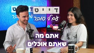 דייט - עם לי סובר |  פרק 21 - אתם מה שאתם אוכלים | אורח: מיכאל גלנסקי