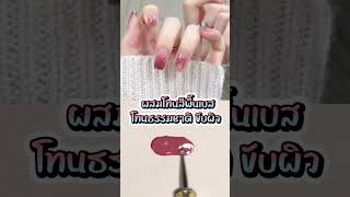 สีเจลโทนนู๊ดๆ สีเจลสีธรรมชาติ สวยเรียบ หรู #เล็บเจล #nailart #สีเจล