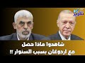 عاجل تطورخطير يحصل مع اردوغان  بسبب السنوارمباشرة بعد الخبر !!