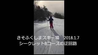 2018年1月7日　きそふくしまスキー場　シークレットBコースの迂回路