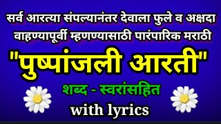Mantra Pushpanjali Aarti Marathi Lyrics  कापूर आरती नंतर म्हणण्यासाठी मंत्र पुष्पांजली आरती मराठी