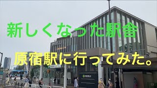 リニューアルした原宿駅を見てきた。