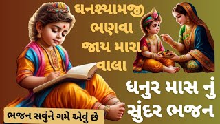 #ધનુર_માસ_રળિયામણો_રે Swaminarayan kirtan ||gujaratikirtan #લખાણસાથે #bhajan #gujarati #satsangi