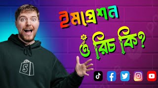 রিচ ও ইমপ্রেশন কি? | What is reach and impressions? Mr Abdullah Tech