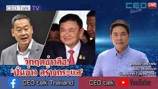 วิกฤตข่าวลือ! 'ปั่นข่าว สร้างกระแส' l 7 มี.ค. 67 l CEO talk