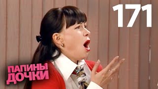 Папины дочки | Сезон 9 | Серия 171